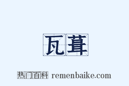 瓦葺是什么意思的图片